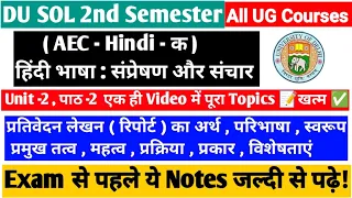DU SOL 1st & 2nd Semester ( AEC - Hindi-A ) हिंदी भाषा संप्रेषण और संचार All UG Courses Notes 📚💯