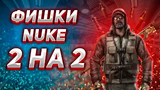 ФИШКИ НА КАРТЕ NUKE В НАПАРНИКАХ! ПРОСТРЕЛЫ, СМОКИ, ФЛЕШКИ.