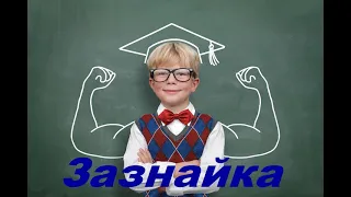 Детский христианский стих  "Зазнайка"