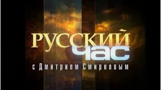 Русский час с протоиереем Димитрием Смирновым (ТК Спас 2007-08-21)