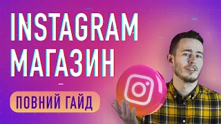 Інстаграм магазин: як відкрити та просувати інтернет-магазин в Instagram. Бізнес в Інстаграмі