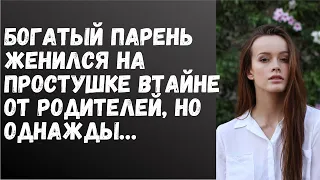 Богач женился на простушке втайне от родителей, но однажды... | История любви | История из жизни