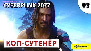 CYBERPUNK 2077 (ПОДРОБНОЕ ПРОХОЖДЕНИЕ) #93 - СТРАЖИ БЕСПОРЯДКА