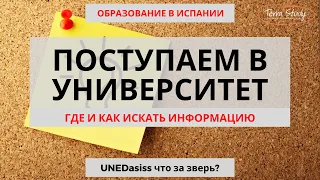 Узнаем сами требования, документы, нужны ли экзамены в выбранный государственный университет Испании