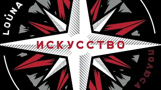 LOUNA - Искусство (Official Audio) / 2018