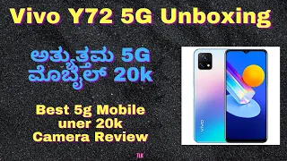 Vivo 72 5G Mobile Unboxing I Camera Review I Video Recording I 2022 I In ಕನ್ನಡ