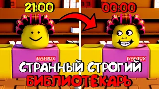 😱СТРАННЫЙ СТРОГИЙ БИБЛИОТЕКАРЬ В РОБЛОКС