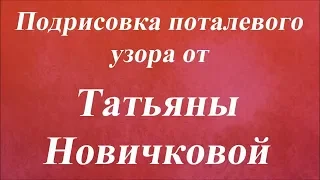 Подрисовка поталевого узора. Университет Декупажа. Татьяна Новичкова