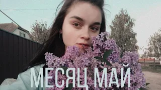 ЮЛЯ ПАРШУТА - МЕСЯЦ МАЙ( cover by Diana Holovkina)