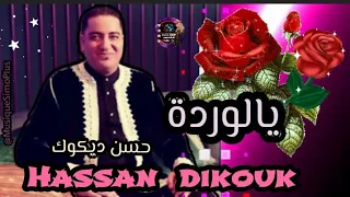 Hassan dikouk _ Ya Lwrda - يالوردة ( Exclusive ) حـسن ديـكوك Music audio TOP