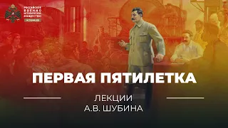 Первая пятилетка