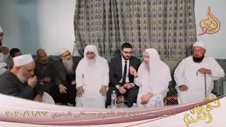 ممازحة الشيخ مصطفى العدوي مع زوج ابنته أثناء إشهار عقد الزواج