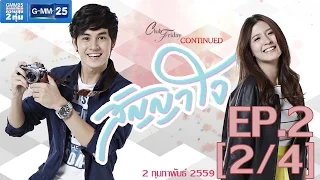 Club Friday To Be Continued ตอน สัญญาใจ EP.2 [2/4]