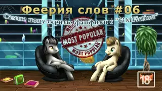 Феерия слов #06: Самые популярные фанфики с "FiMFiction"