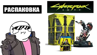 РАСПАКОВКА Cyberpunk 2077 : collectors edition