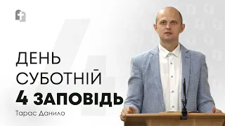 День суботній (Четверта Божа Заповідь) - Тарас Данило