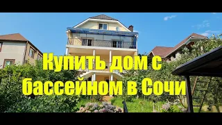 Новая цена 37 млн ! Купить дом в Сочи!