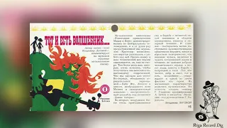 Геннадий Гладков  - Музыка из телефильма "Новогодние Приключения Маши и Вити" (Кругозор № 3/1977)