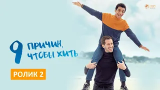 9 ПРИЧИН, ЧТОБЫ ЖИТЬ | Трейлер 2, 12+ | В кино с 20 января