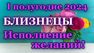 ♊ БЛИЗНЕЦЫ - ТАРО ПРОГНОЗ на I-е ПОЛУГОДИЕ 2024 года / ♊ GEMINI - І HALF YEAR 2024 / РАСКЛАД ГАДАНИЕ