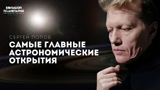 Сергей Попов - Самые главные астрономические открытия