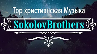 SokolovBrothers песни ♫ Top христианская Музыка ♫ 1 час христианские песни