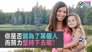 你是否也曾為了某個人 而從未放棄過呢?