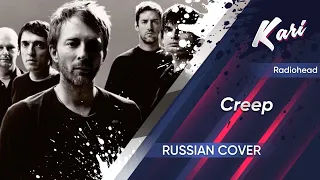 [Russian version] Radiohead - Creep (cover by Kari)