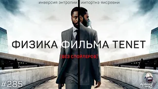 ИНВЕРСИЯ ЭНТРОПИИ и физика фильма «Довод» | TBBT 285