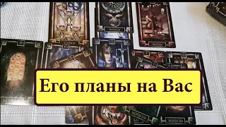 Гадание на любовь. Его планы на Вас сейчас , сегодня. Чувства и действия/Таро расклад/ Ленорман