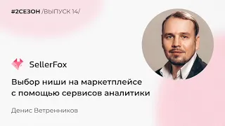 Денис Ветренников - выбор ниши на маркетплейсе с помощью сервисов аналитики