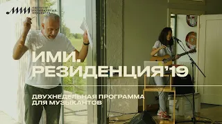 ИМИ.Резиденция 2019. Как это было? Фильм.