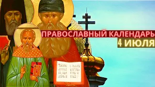 Православный календарь. 4 июля - понедельник. Седмица 4-я по Пятидесятнице. Апостольский пост.