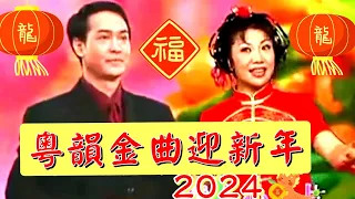 粵劇  賀年名曲 群星頌唱《粵韻金曲迎新年2024》文千歲 梁少芯 梁耀安 彭熾權 歐凱明 小神鷹 郭鳳女 曾慧 倪惠英 梁玉嶸 蔣文端 李淑勤 岑海雁 廖綺  cantonese opera