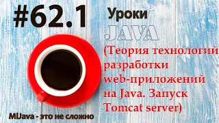 Java - урок 62.1 (Теория технологий разработки web-приложений на Java. Запуск Tomcat server)