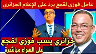 عاجل فوزي لقجع يرد على الإعلام الجزائري....  اتكلموا على الفساد لي في الإتحادية و البطولة