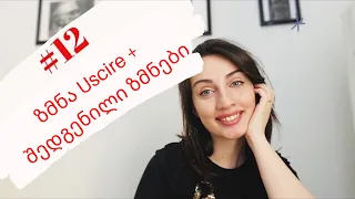 A1 დონე N.12 | ზმნა Uscire + შედგენილი ზმნები