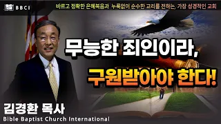 무능한 죄인이라, 구원받아야 한다! (로마서 5:12-14)ㅣ김경환목사ㅣBBCI