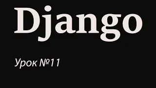 Django с нуля. Урок №11. Передача данных в HTML-шаблон