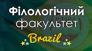 Дебют першокурсника: Філологічний факультет ДонНУ імені Василя Стуса з темою "Шо у Бразилії"