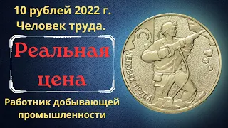 Реальная цена монеты 10 рублей 2022 года. Человек труда. Работник добывающей промышленности. Россия.