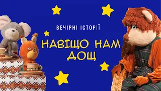 Навіщо нам дощ | Вечірні історії Добрячка