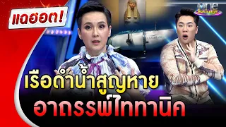 “นิปปอน” เล่าข่าวปริศนาดังระดับโลก เรือดำน้ำสูญหาย อาถรรพ์ “ไททานิค” | แฉฮอต | วันบันเทิง