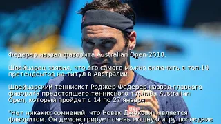 Федерер назвал фаворита Australian Open-2018