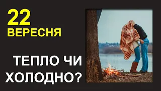 ПОГОДА НА ЗАВТРА: 22 ВЕРЕСНЯ 2023 | Точна погода на день в Україні