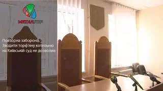 Зводити торф’яну котельню на Київській суд не дозволив