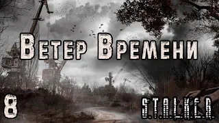 Новая X-10 и выход на Радар - S.T.A.L.K.E.R. Ветер Времени #8