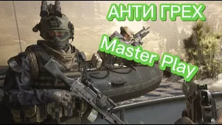 АНТИГРЕХ Call Of Duty Modern Warfare 2 Master Play.