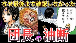 【考察】クロロの油断、なぜヒソカを最後まで見届けなかったのか【ハンターハンター】