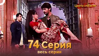 Цвета Страсти Индийский сериал 74 Серия | Русский Дубляж